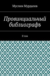 Провинциальный библиографъ. II том - Муслим Мурдалов