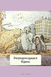Непредсказуемая Юдень - Анна Бобина