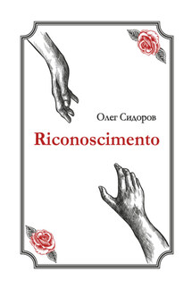 Riconoscimentо - Олег Сидоров