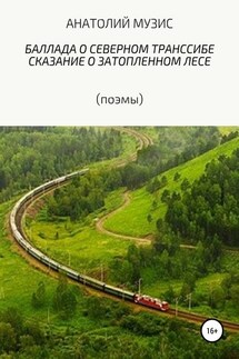 Баллада о Северном Транссибе. Поэма о затопленном лесе (поэмы) - АНАТОЛИЙ МУЗИС