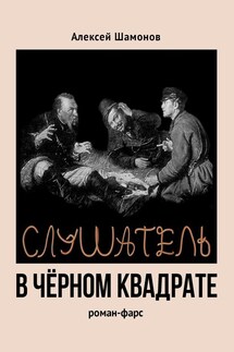 Слушатель в чёрном квадрате - Алексей Шамонов