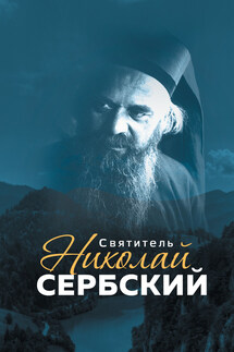 Святитель Николай Сербский - Анна Маркова