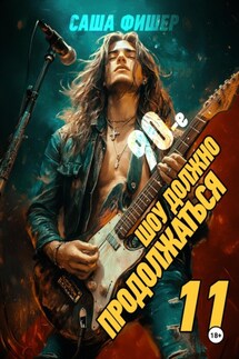90-е: Шоу должно продолжаться – 11 - Саша Фишер