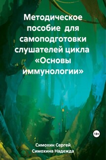 Методическое пособие для самоподготовки слушателей цикла «Основы иммунологии» - Сергей Александрович Симохин, Надежда Сергеевна Симохина