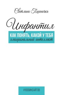 Инфантил. Как понять, какой у тебя эмоциональный интеллект - Светлана Пшеничка