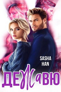 ДеЖаВю - Sasha Han