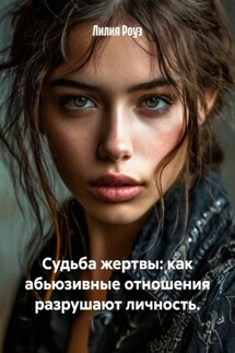 Судьба жертвы: как абьюзивные отношения разрушают личность. - Лилия Роуз