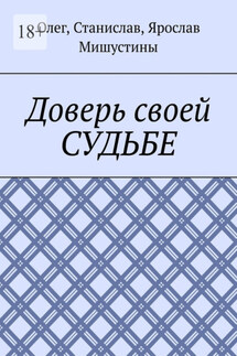 Доверь своей судьбе - Станислав Олегович Мишустин, Олег Викторович Мишустин
