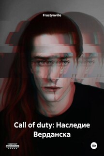 Call of duty: Наследие Верданска - Frostynville