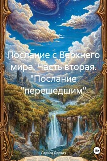 Послание с Верхнего мира. Часть вторая. "Послание «перешедшим» - Лариса Деркач