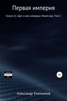 Первая империя. Книга 11. Щит и меч империи: Иной Мир. Том 2 - Александр Емельянов