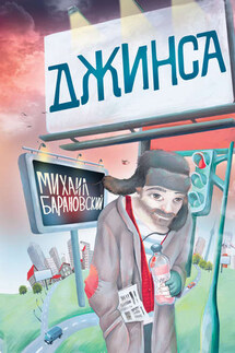 Джинса - Михаил Барановский