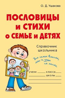 Пословицы и стихи о семье и детях - Ольга Ушакова
