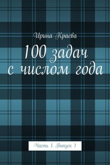 100 задач с числом года. Часть 1. Выпуск 1 - Ирина Краева