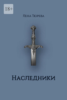 Наследники. Долина Теней. Часть II - Лена Тюрева