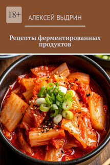 Рецепты ферментированных продуктов - Алексей Выдрин