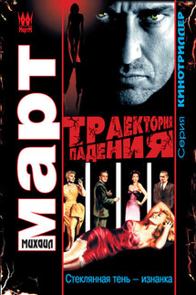 Траектория падения. Стеклянная тень – изнанка - Михаил Март