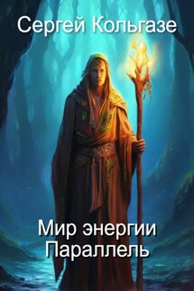 Мир энергии «Параллель» - Сергей Кольгазе
