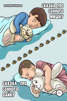 Сказка про Сонного Мишку Сказка про Сонного Зайку - Евгения Ушакова