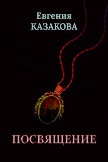 Посвящение - Евгения Казакова