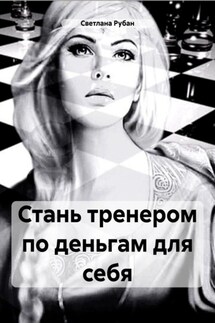 Стань тренером по деньгам для себя - Светлана Рубан