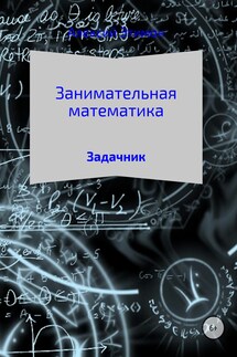 Занимательная математика. Задачник