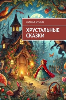 Хрустальные сказки - Наталья Жукова