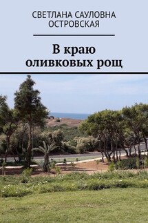 В краю оливковых рощ - Светлана Островская