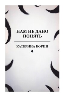 Нам не дано понять - Катерина Корин