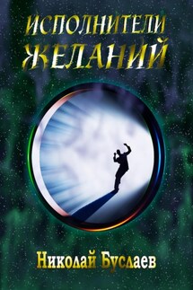 Исполнители желаний - Николай Буслаев