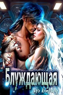 Блуждающая по варпу - Светлана Лазарева