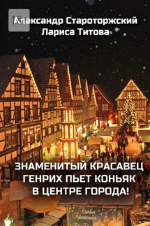 Знаменитый красавец Генрих пьет коньяк в центре города! - Александр Староторжский, Лариса Титова