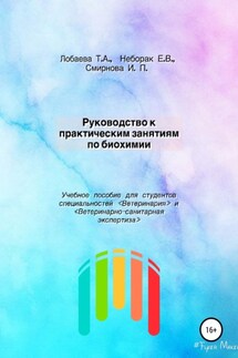 Руководство к практическим занятиям по биохимии. Учебное пособие для студентов специальностей «Ветеринария» и «Ветеринарно-санитарная экспертиза» - Татьяна Александровна Лобаева, Екатерина Владиславовна Неборак