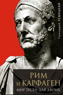 Рим и Карфаген. Мир тесен для двоих - Геннадий Левицкий