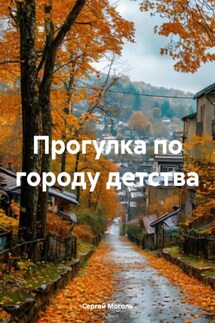 Прогулка по городу детства - Сергей Моголь
