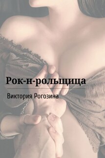 Рок-н-рольщица - Виктория Рогозина