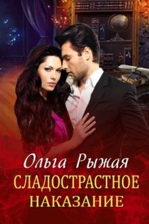 Сладострастное наказание - Ольга Рыжая
