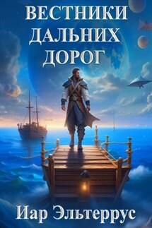 Вестники дальних дорог - Иар Эльтеррус