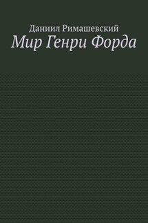 Мир Генри Форда