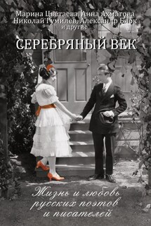 Серебряный век. Жизнь и любовь русских поэтов и писателей - Екатерина Докашева