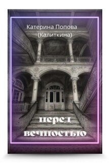 Перед вечностью - Екатерина Попова (Калиткина)