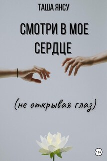 Смотри в мое сердце (не открывая глаз) - Таша Янсу