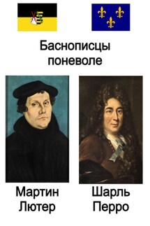 Баснописцы поневоле. Мартин Лютер и Шарль Перро - Шарль Перро, Мартин Лютер