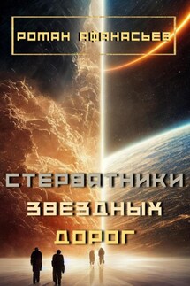 Стервятники звездных дорог - Роман Афанасьев