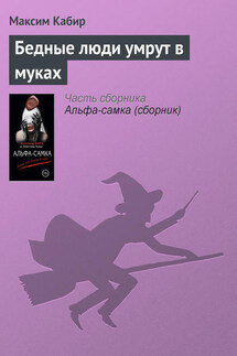 Бедные люди умрут в муках - Максим Кабир
