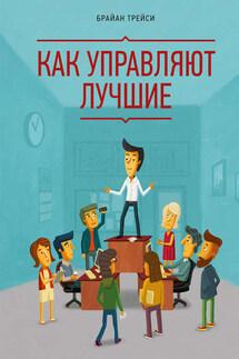 Как управляют лучшие - Брайан Трейси