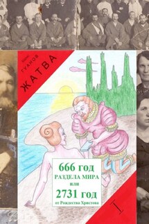Жатва I. Предки - Борис Гуанов