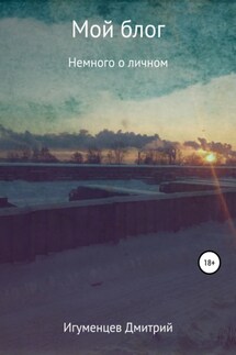 Мой блог - Дмитрий Игуменцев