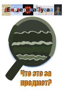 Что это за предмет? - Екатерина Зуева