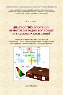 Диагностика изоляции обмоток методом волновых затухающих колебаний - Василий Сташко